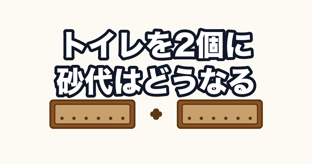 猫のトイレが2つ並んだイラストと「トイレを2個に 砂代はどうなる」の文字